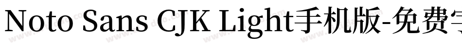 Noto Sans CJK Light手机版字体转换